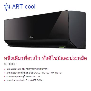 รุ่น ART cool